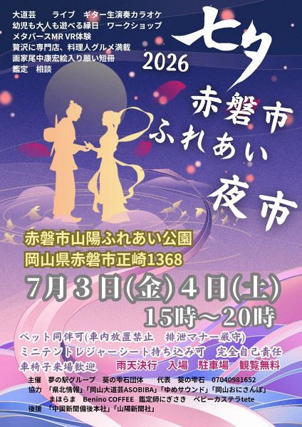 七夕赤磐市ふれあい夜市