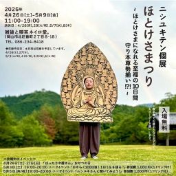 ニシユキテン個展　ほとけさまつり～ほとけさまになれる至福の10日間 守り本尊勢揃い！？～