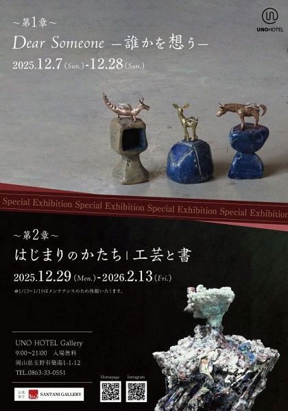 UNO HOTEL 企画展 第1章 Dear Someone ー誰かを想うー
