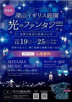 深山イギリス庭園　光のファンタジー2025