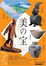 美の宝　S＆Kアートコレクション展