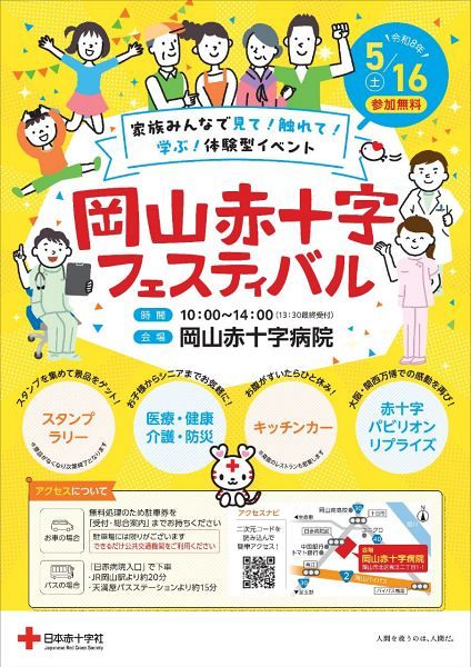 岡山赤十字フェスティバル