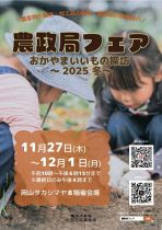 農政局フェア おかやまいいもの探訪～2025秋～