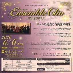 アンサンブル・クレイオ定期演奏会