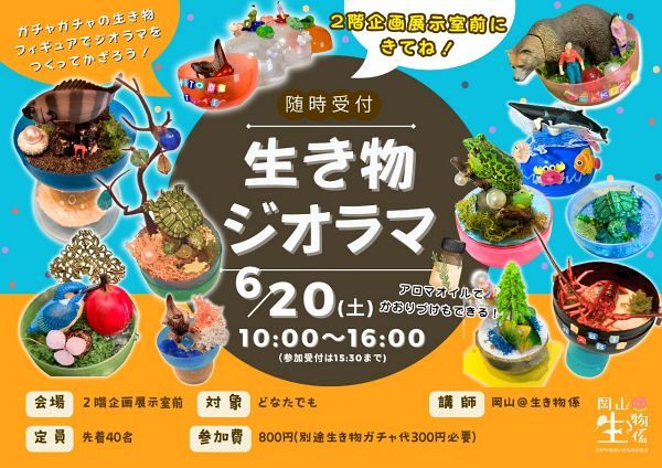 生き物ジオラマづくり
