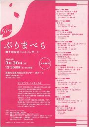 ぷりまべら　郷土出身者によるコンサート