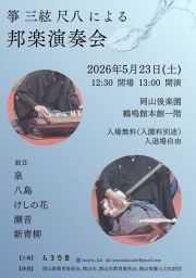 ムヨウ会第2回公演　箏、三絃、尺八による邦楽演奏会