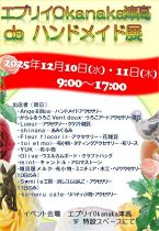エブリイOkanaka津高 de ハンドメイド展