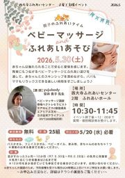 【20日締め切り】子育て支援イベント「親子のふれあいタイム　ベビーマッサージ＆ふれあいあそび」