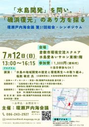 環瀬戸内海会議シンポジウム～「水島開発」を問い、「磯浜復元」のあり方を探る～
