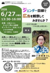 【申し込み先着順】講演会「ジェンダー目線で広告を観察してみませんか？～広告で読み解く『デキる男』の現在地～」