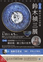 企画展「鈴木禎三展 碗の中の小宇宙」