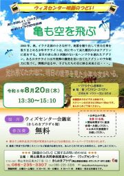 【当日先着順】ウィズセンター映画のつどい「亀も空を飛ぶ」
