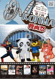 第2回 KOJIMA映画祭