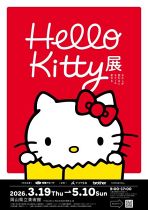 Hello Kitty展ーわたしが変わるとキティも変わるー