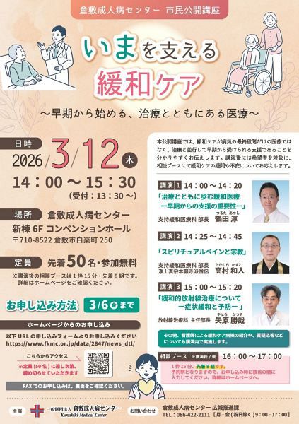 【申し込み先着50人】倉敷成人病センター市民公開講座