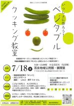 ベジタブルクッキング教室
