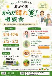 おかやまからだ晴れ食相談会