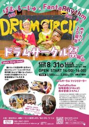 ぽむ・るーじゅ×FantaRhythm めでたい20周年ドラムサークル祭 〜輪になって、たたいて、つながろう〜