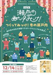 第2回 瀬戸内みっけみっけ！