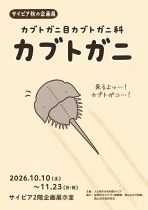 サイピア秋の企画展「カブトガニ目カブトガニ科カブトガニ」