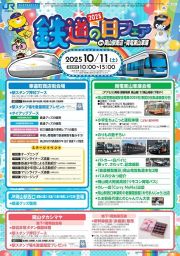 2025鉄道の日フェア