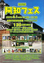 阿知フェス