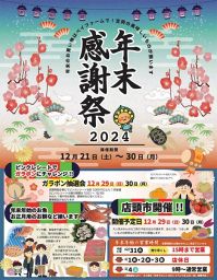 年末感謝祭2024