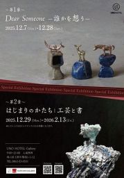 UNO HOTEL 企画展 第2章 はじまりのかたち 工芸と書