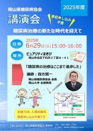 岡山県糖尿病協会　講演会
