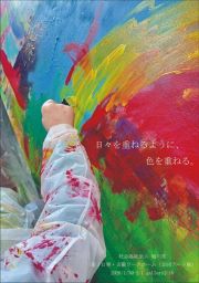 日々を重ねるように、色を重ねる。