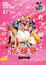 あかいわ桃磐祭（モモロックフェス）