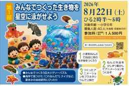 【申し込み先着順】みんなでつくった生き物を星空に泳がせよう