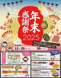 笠岡ベイファーム 年末感謝祭2025