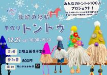 クリスマスの妖精　手作りトントゥ
