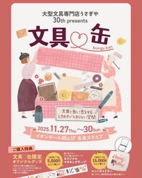 「文具♡缶」～文具と缶に恋をする ときめきがとまらない空間～