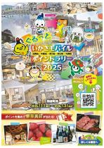 ぐるっといかさモバイルポイントラリー2025