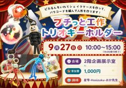 【先着20人】プチっと工作トリオキーホルダー