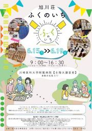 旭川荘ふくのいち