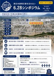 【事前申し込み１００人限定】西日本豪雨災害を忘れない ６.２８ＷＥＢシンポジウム