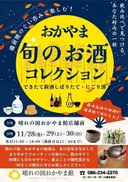 有料試飲イベント「おかやま旬のお酒コレクション」