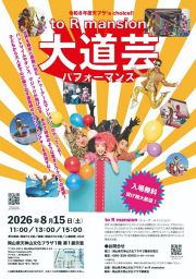 天プラ's choice!! 「to R mansion 大道芸パフォーマンス」
