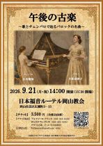 午後の古楽 〜歌とチェンバロで辿るバロックの名曲