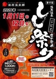 第17回 湯原温泉食の祭典 しし祭り