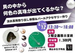 淡水真珠取り出し体験＆パールアクセサリー作り