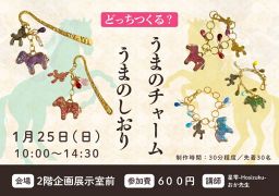 【先着３０人】うまのしおり or うまのチャーム