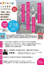 KOTOMO基金第4回活動報告会