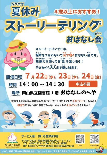 【予約不要】夏休みストーリーテリングおはなし会
