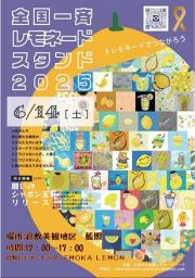 全国一斉レモネードスタンド