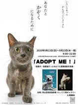 ADOPT ME！～保護犬・保護猫ずっとのおうち里親募集写真展～